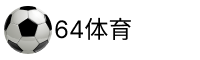 64体育官网